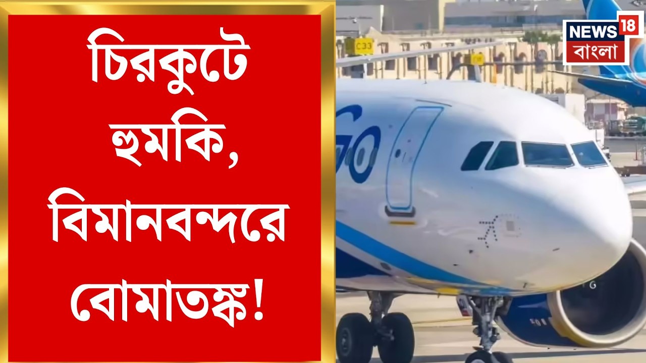 Kolkata Airport Bomb Threat | বিমানবন্দরে নিরাপত্তা জোরদার, বম্ব থ্রেটে চাঞ্চল্য কলকাতায়|Bangla News