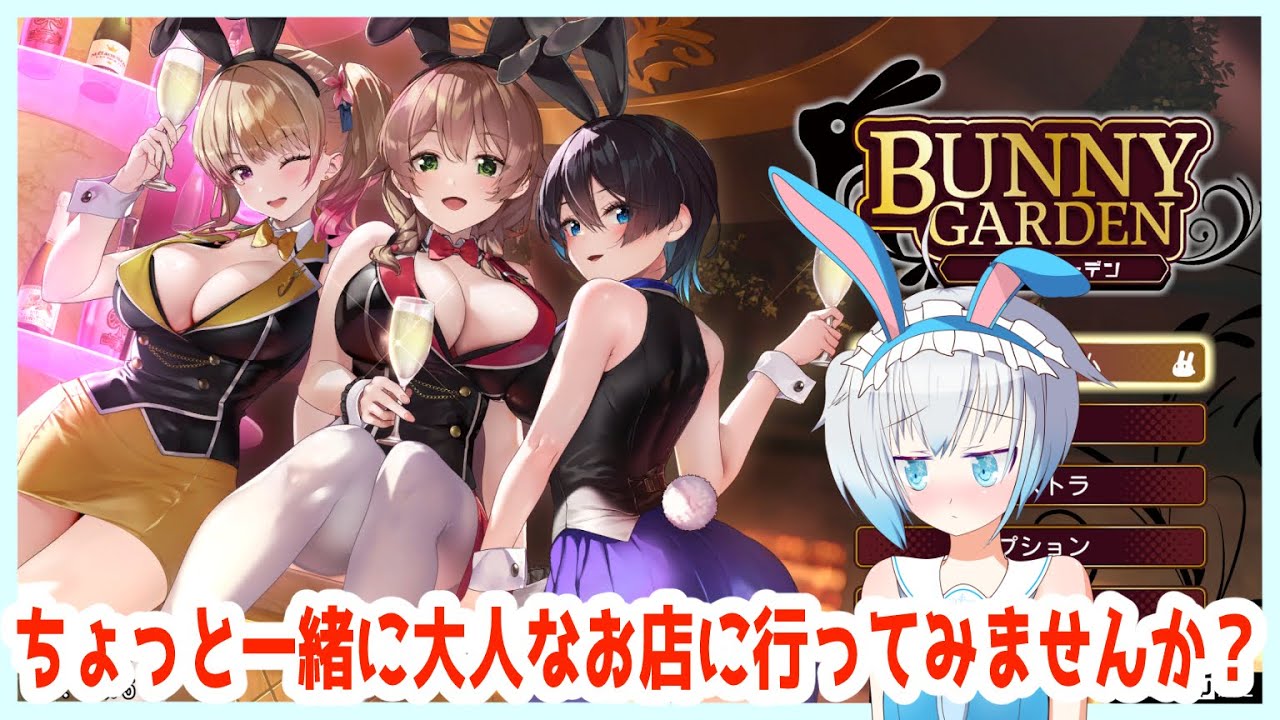 【BUNNY GARDEN】私とちょっと大人な店、いってみませんか？【青乃 鞠亜 /あおの まりあ/ Aono Maria】【ボイチェンバ美肉】