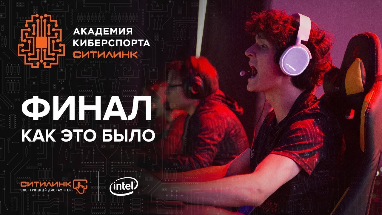 Академия киберспорта Ситилинк. Эпизод №9