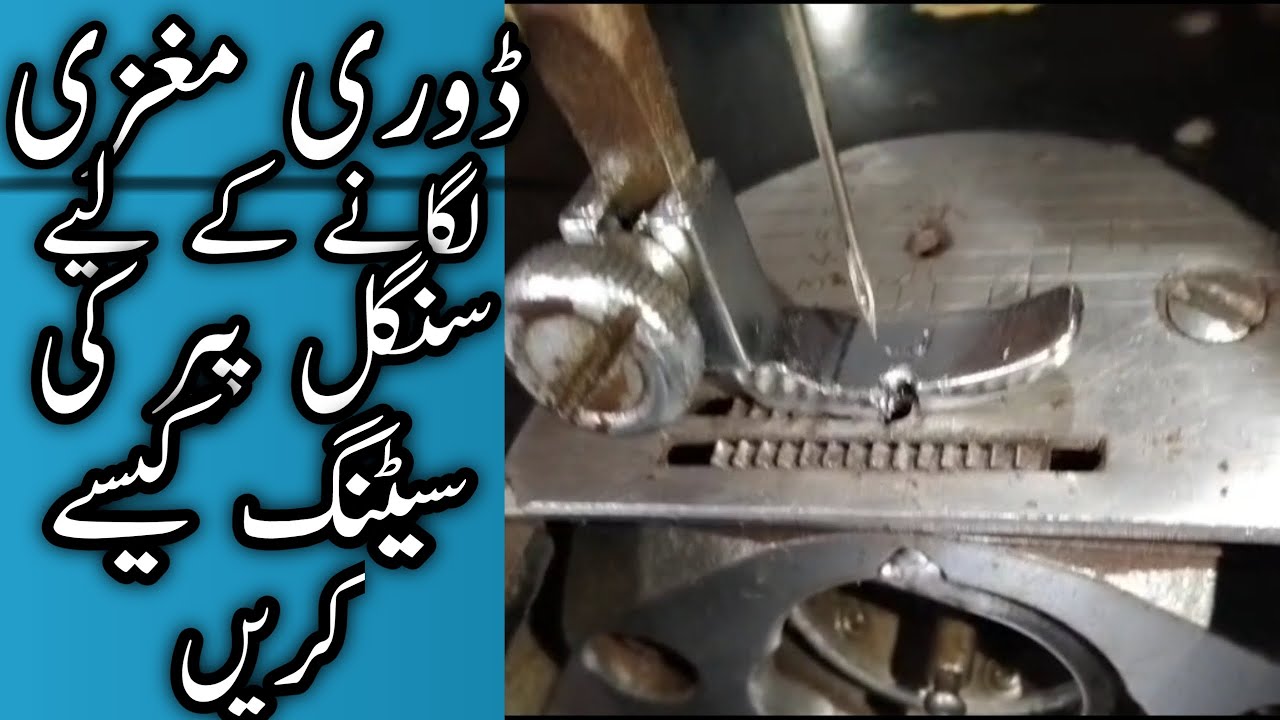 silai machine single pair setting. silai machine ka pair set karna.