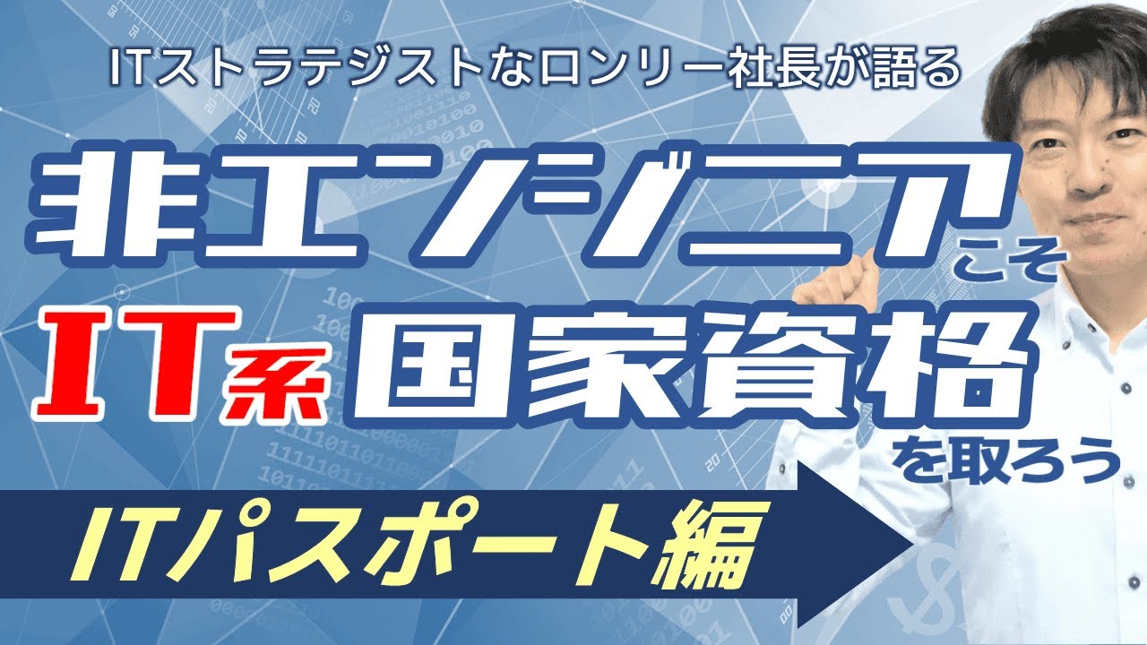 非エンジニアこそIT系国家資格を取ろう!!【ITパスポート編】