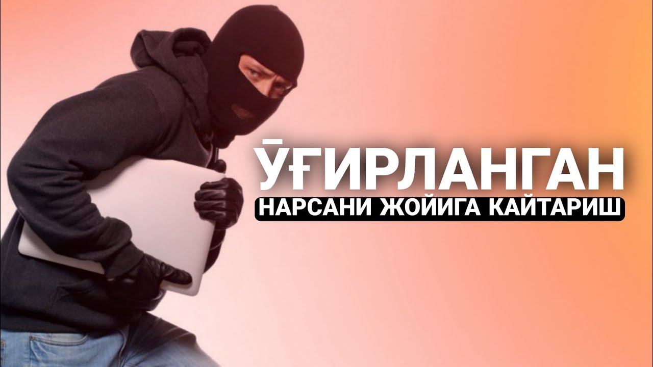 Ӯғрини Пушаймон Қиладиган Дуо! Осон Усули Ӯғирланган нарсани жойига қайтариш!