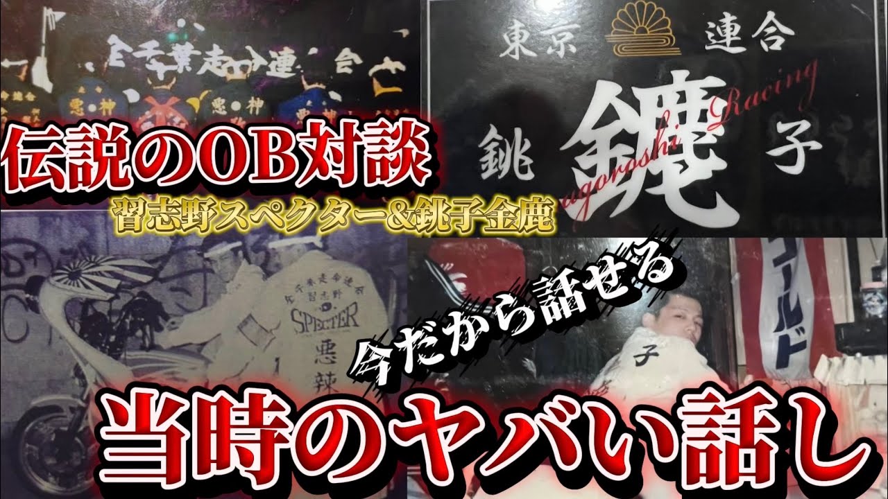 【刺される覚悟】銚子【金鹿】から見た全千葉走命連合の当時の印象とは？