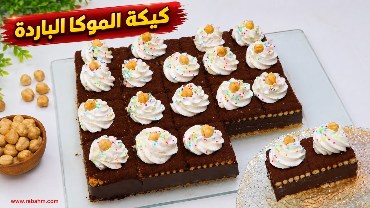 كيكة الموكا الباردة 🍫☕ بدون بيض! جاهزة بـ10 دقايق فقط وطعم خيالي لعشاق الشوكولا مع رباح محمد