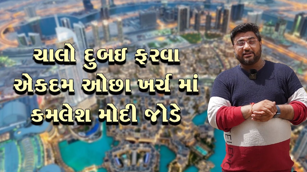 ચાલો કમલેશ મોદી સાથે દુબઇ ફરવા એકદમ ઓછા ખર્ચ માં KIVI HOLIDAYS રાજકોટ