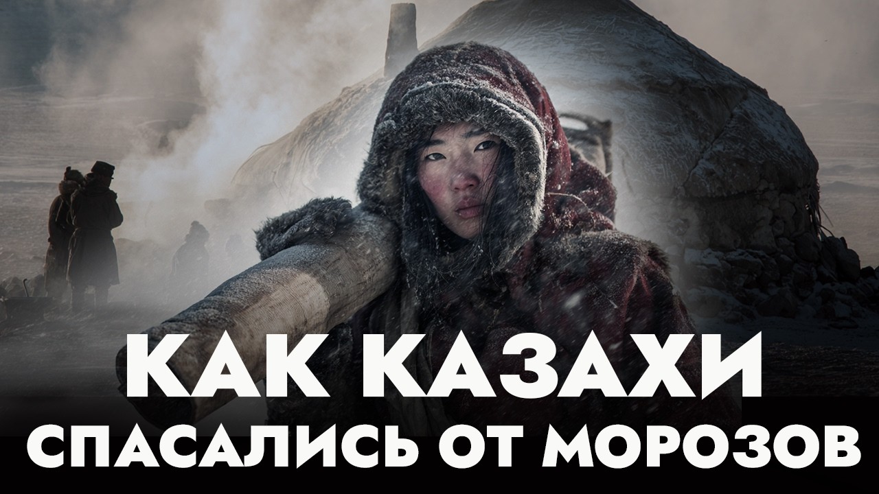 Джут и борьба за скот: почему зима была главным испытанием для кочевников