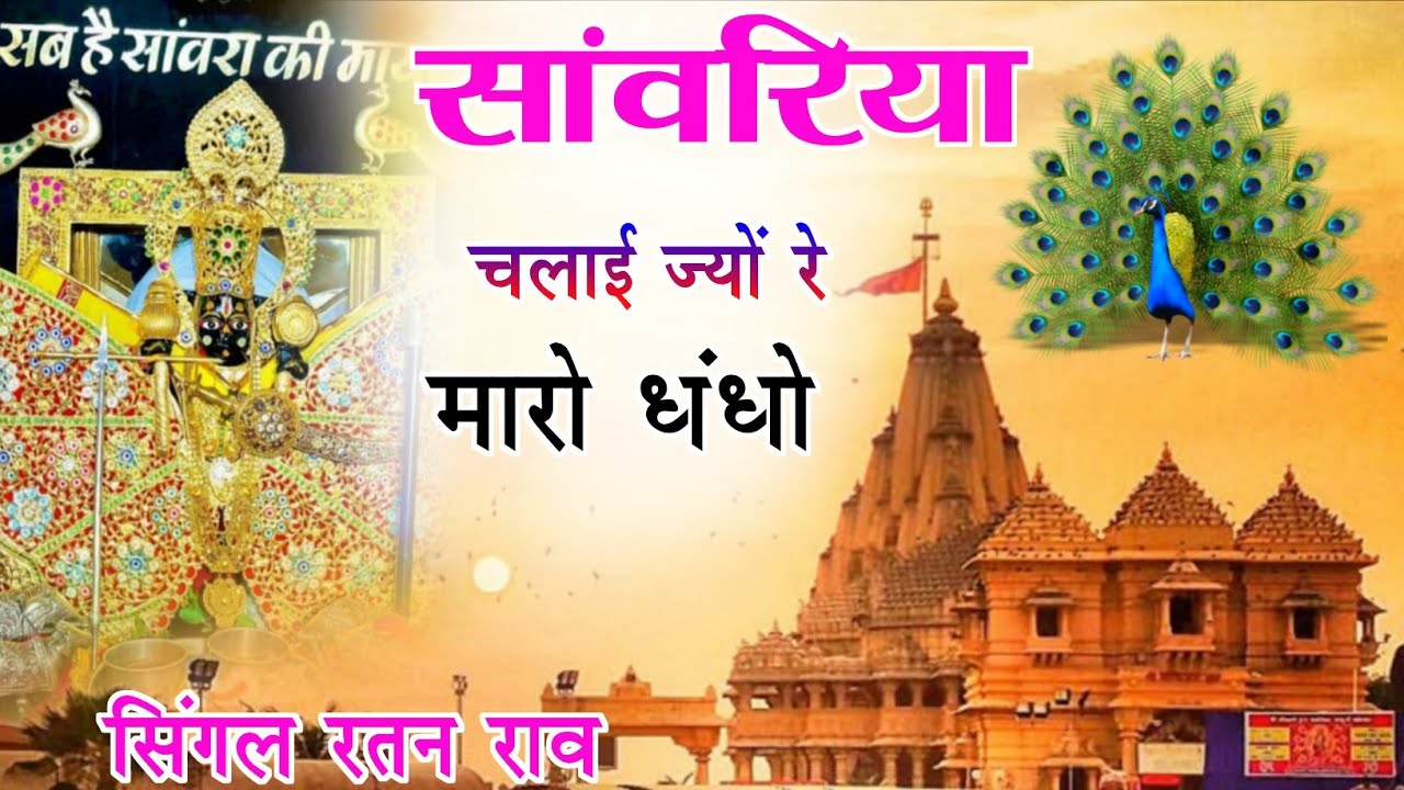 Viral Bhajan Ratan Rao सांवरिया म्हारो धंधों चलाई ज्यों रे #sanwariyaseth #sanwariya #shyam
