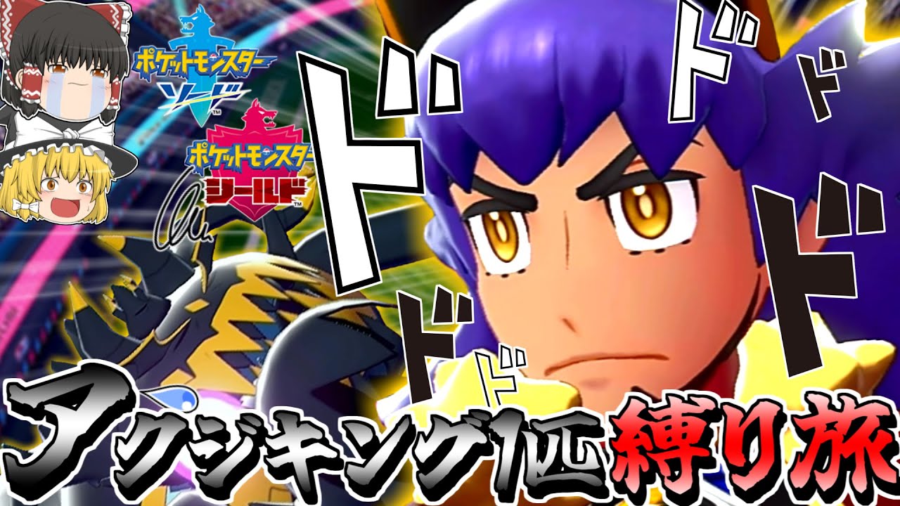 【ポケモン剣盾】アクジキング1匹縛りでポケモン剣盾を攻略する旅 Part7 ～完～【ゆっくり実況】