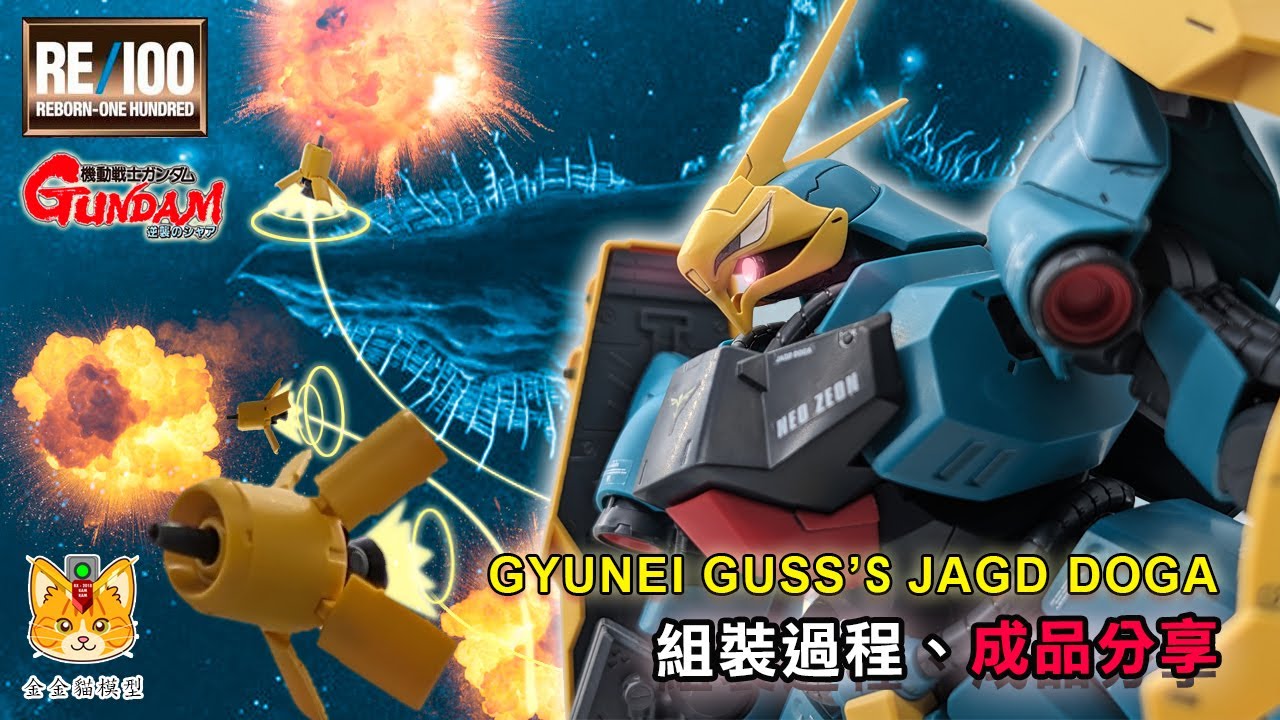 【陪你清山積系列】Bandai RE/100 Jagd Doga 乍得.多卡 「綠雞」 ，砌完只可以當神像放? 【組裝過程、成品分享】【金金貓模型】