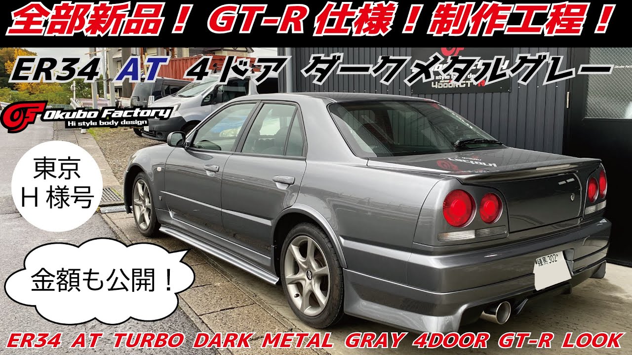 ER34 4ドアATターボ　GTーR仕様　全部新品で製作！ダークメタルグレー