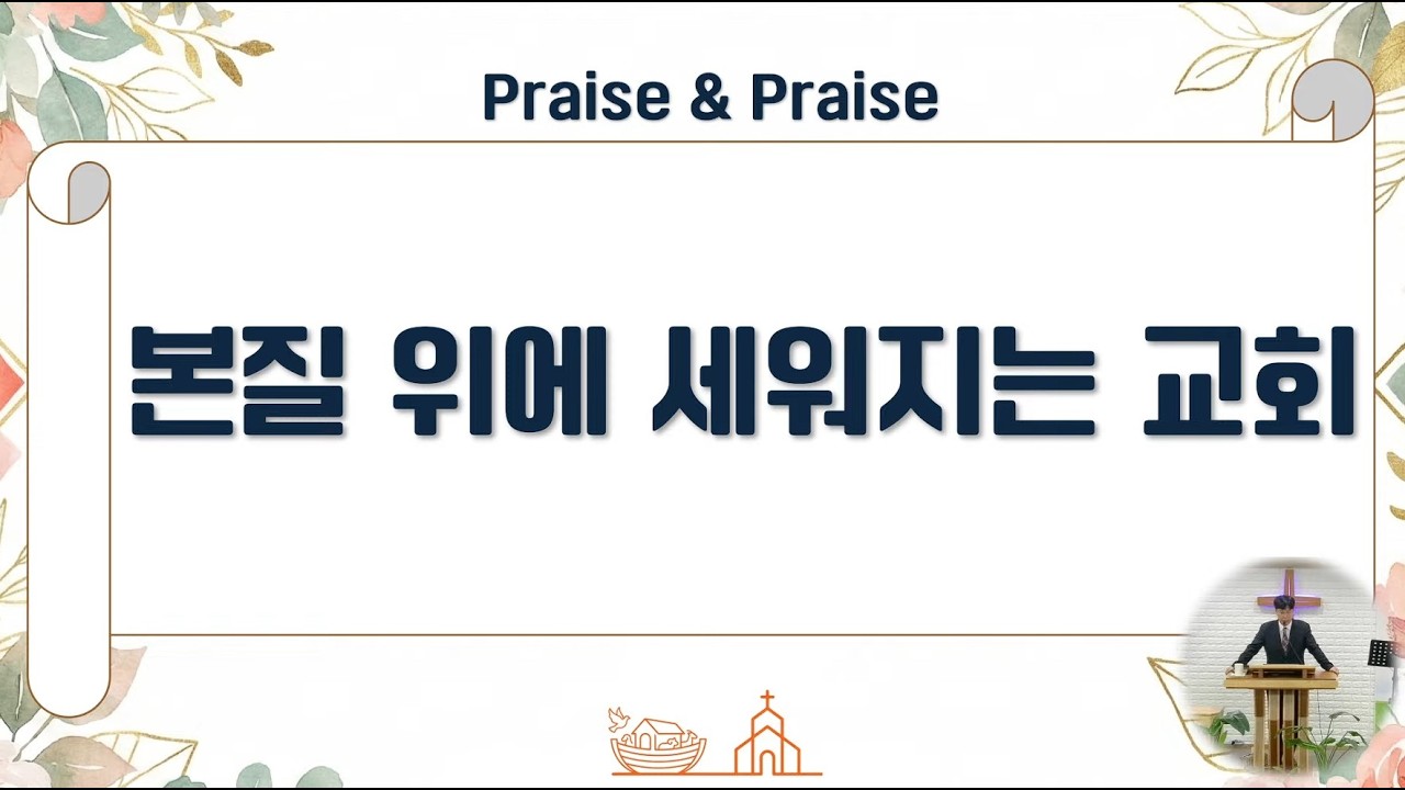 260301 늘찬양교회 주일예배설교
