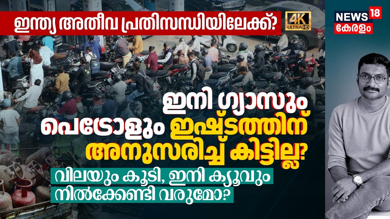 ഇനി LPG & Petrol-Diesel ഇഷ്ടത്തിന് അനുസരിച്ച് കിട്ടില്ല? India അതീവ Fuel പ്രതിസന്ധിയിലേക്ക്? 4K|N18V