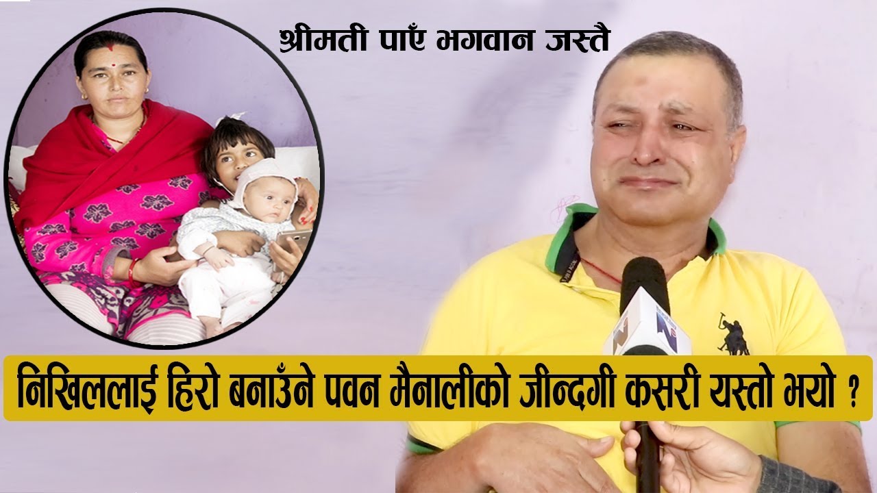निखिललाई हिरो बनाउँने पवन मैनालीको जीन्दगी कसरी यस्तो भयो : श्रीमती भगवान जस्तै || Pawan Mainali