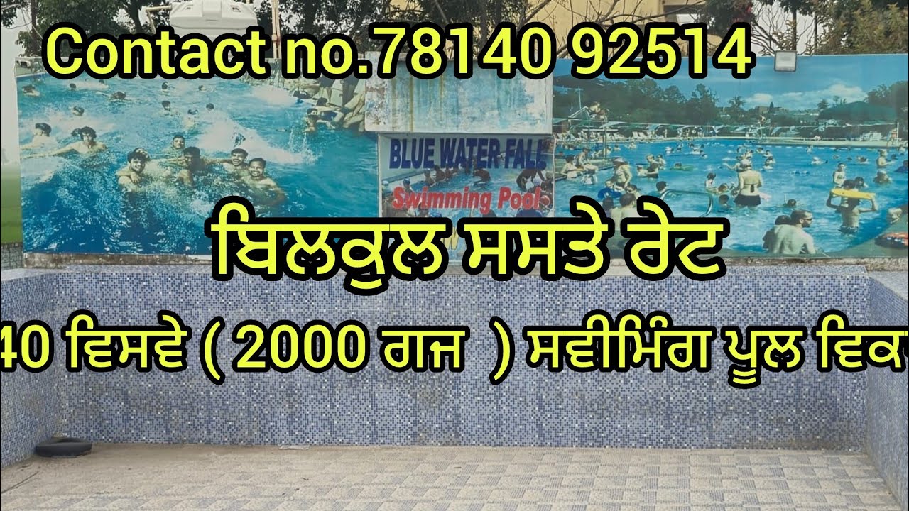 40 ਵਿਸਵੇ ( 2000 ਗਜ ) ਵਿੱਚ ਬਣੇਆ ਸਵੀਮਿੰਗ ਪੂਲ ਵਿਕਾਉ #punjab #home #realestate #property #vlog #vlogs 