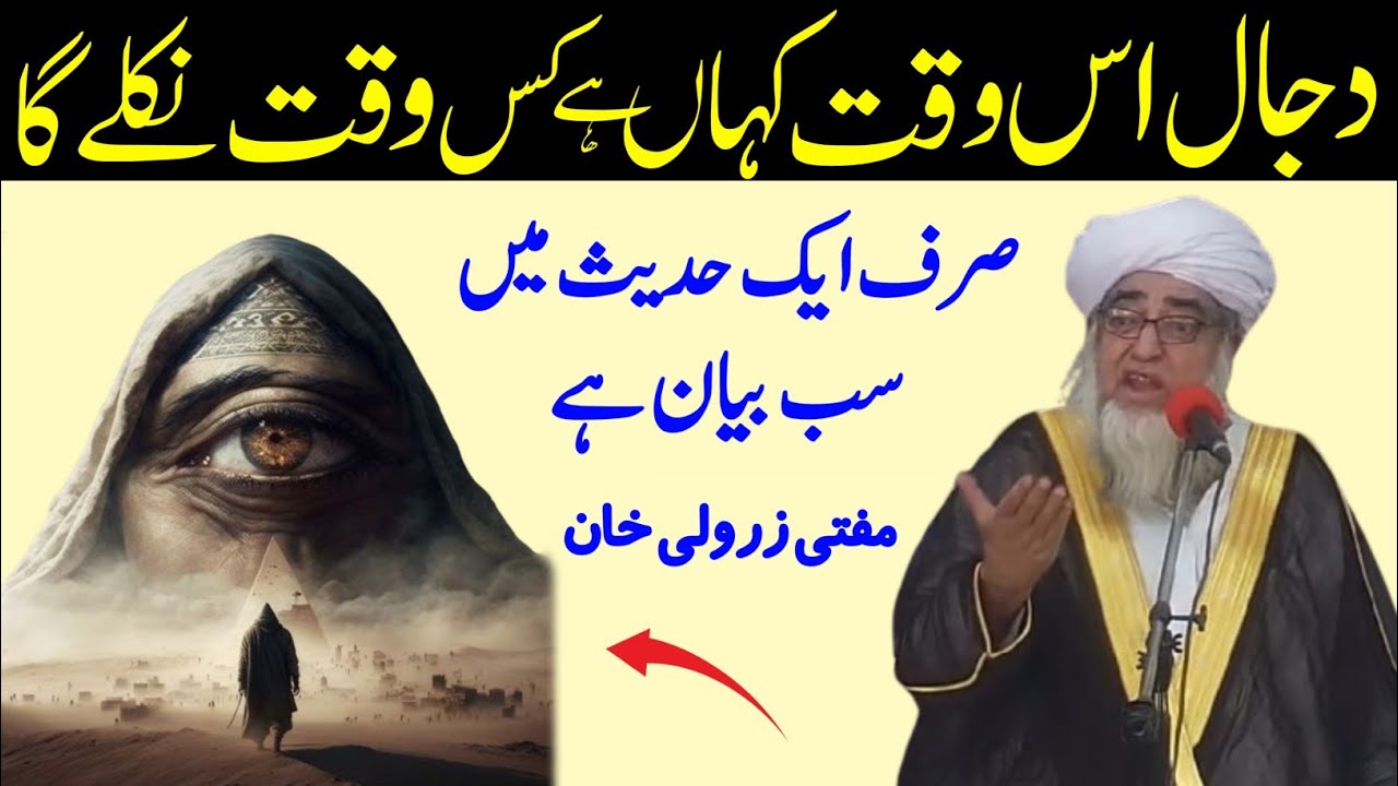 Dajjal Kon | Dajjal full Story in Islam | Dajjal Kab Ayega | Hadees Sharif Se Mufti Zarwali Khan