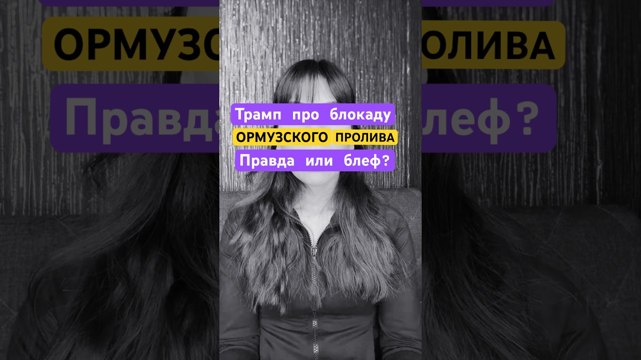 Трамп про блокаду - правда или блеф? #трамп #ормузскийпролив #блокада