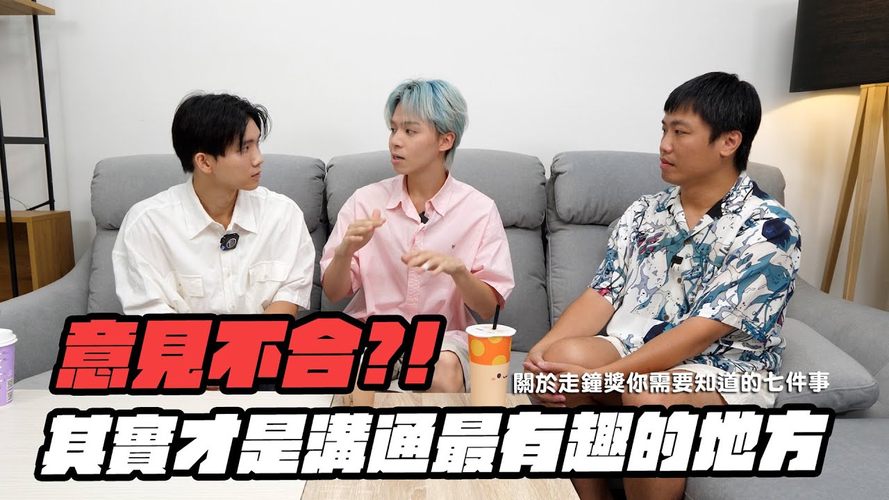 意見不合才有趣？黃氏兄弟的溝通秘辛！【關於走鐘獎你應該知道的七件事】｜走鐘獎委員會 @黃氏兄弟