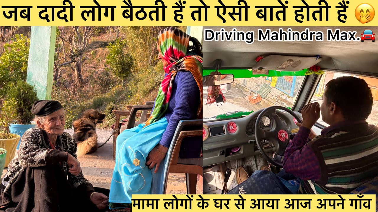 मामा लोगों के घर से आया आज अपने गाँव किस्मत जितनी बुरी समझता था उतनी होती नहीं।😕 #vlog #trending 