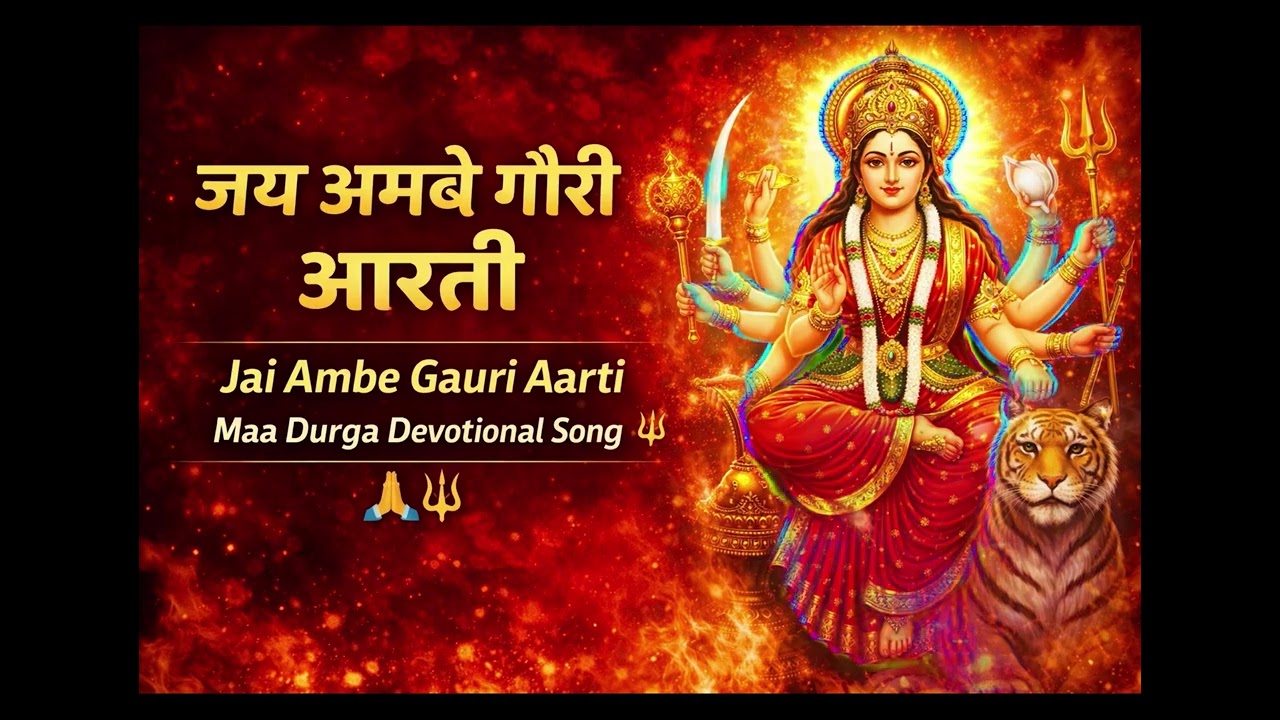 जय अम्बे गौरी आरती | Jai Ambe Gauri Aarti | Maa Durga Devotional Song 🙏🔱