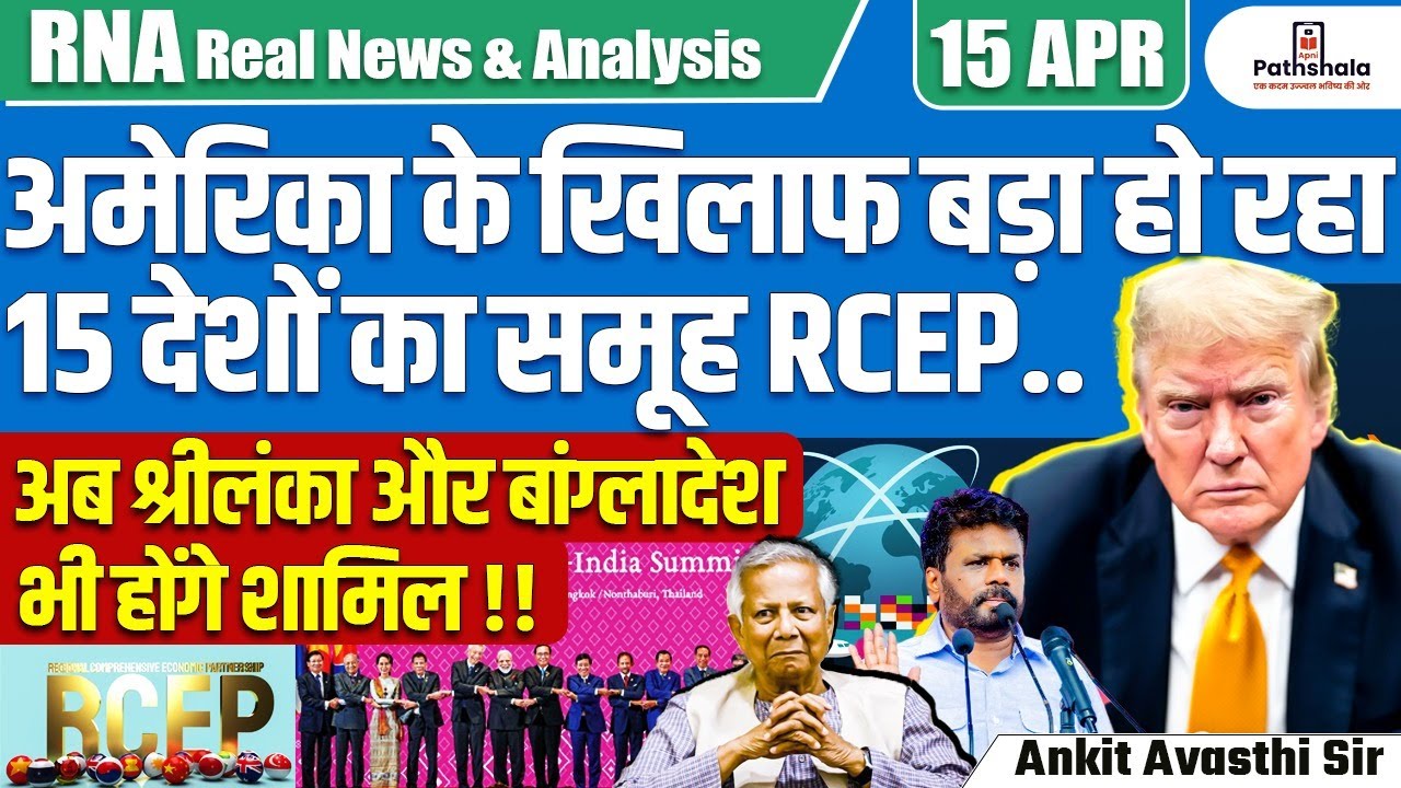 RCEP Growing Against U.S. Influence? | Sri Lanka & Bangladesh to Join Soon | By Ankit Avasthi Sir