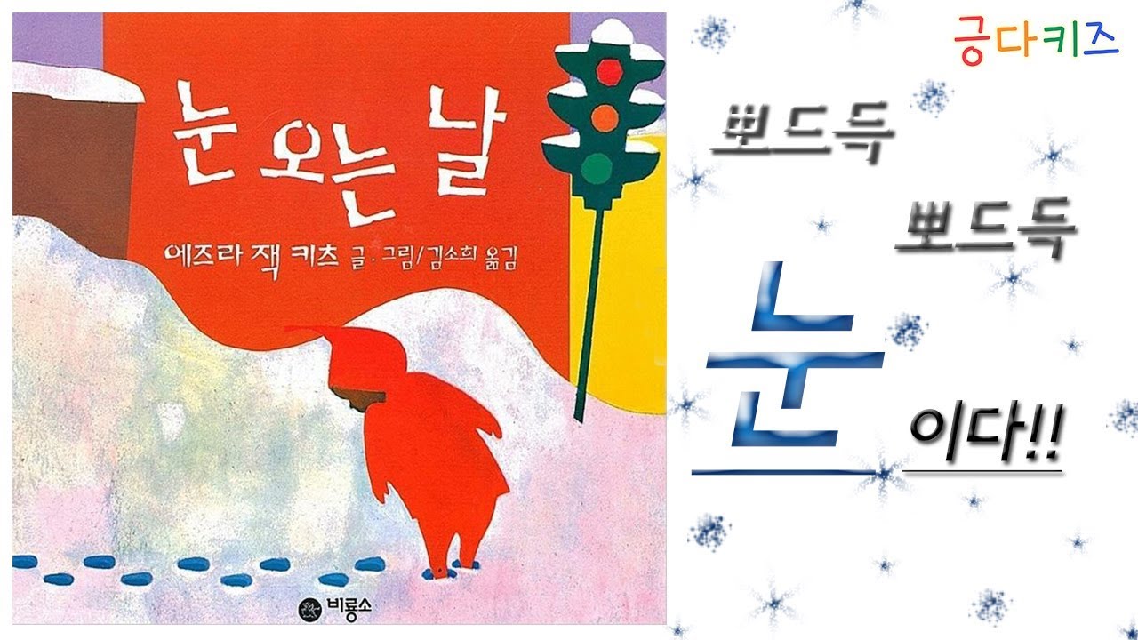 눈 오는 날 (The Snowy Day) l 동화책 소개ㅣ동화 읽어주기ㅣ겨울동화