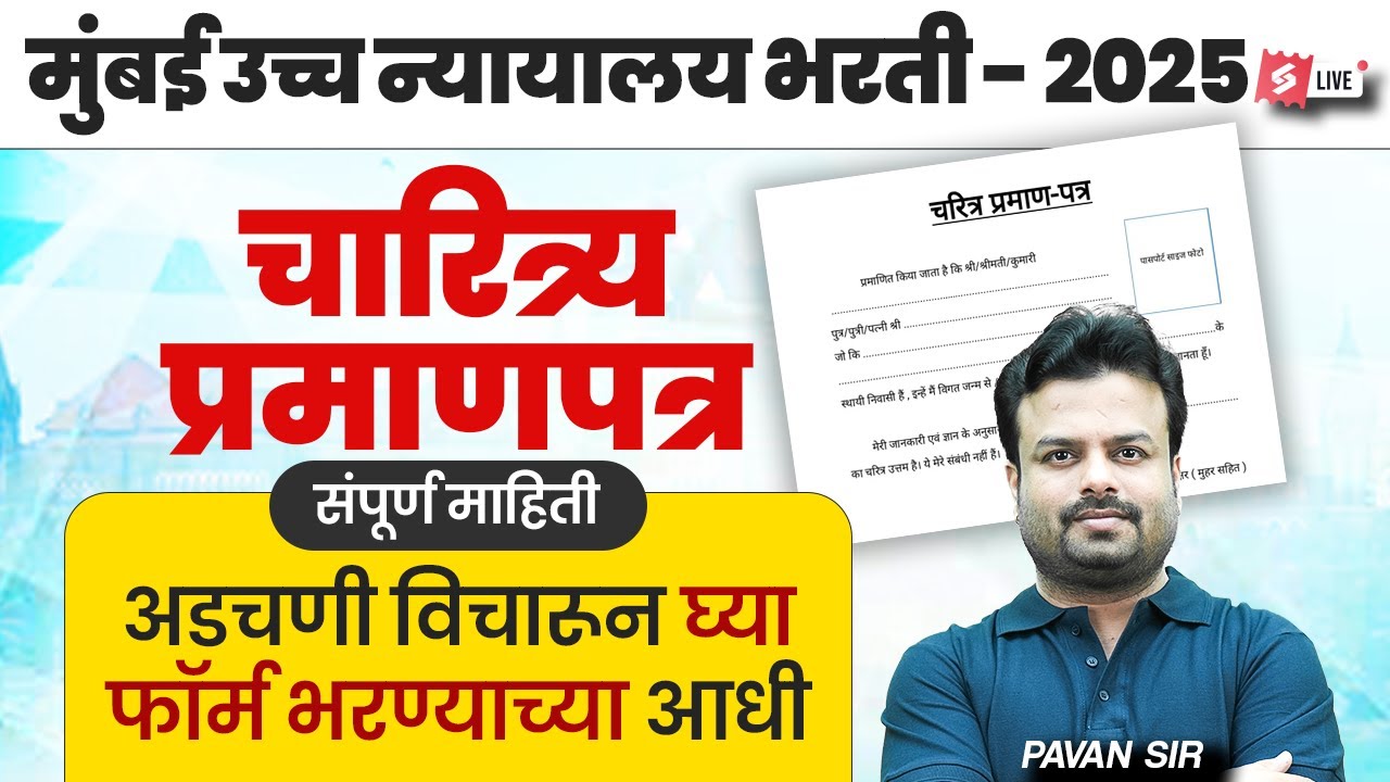 Bombay High Court Recruitment 2025 | Mumbai High Court Character Certificate Complete Guide