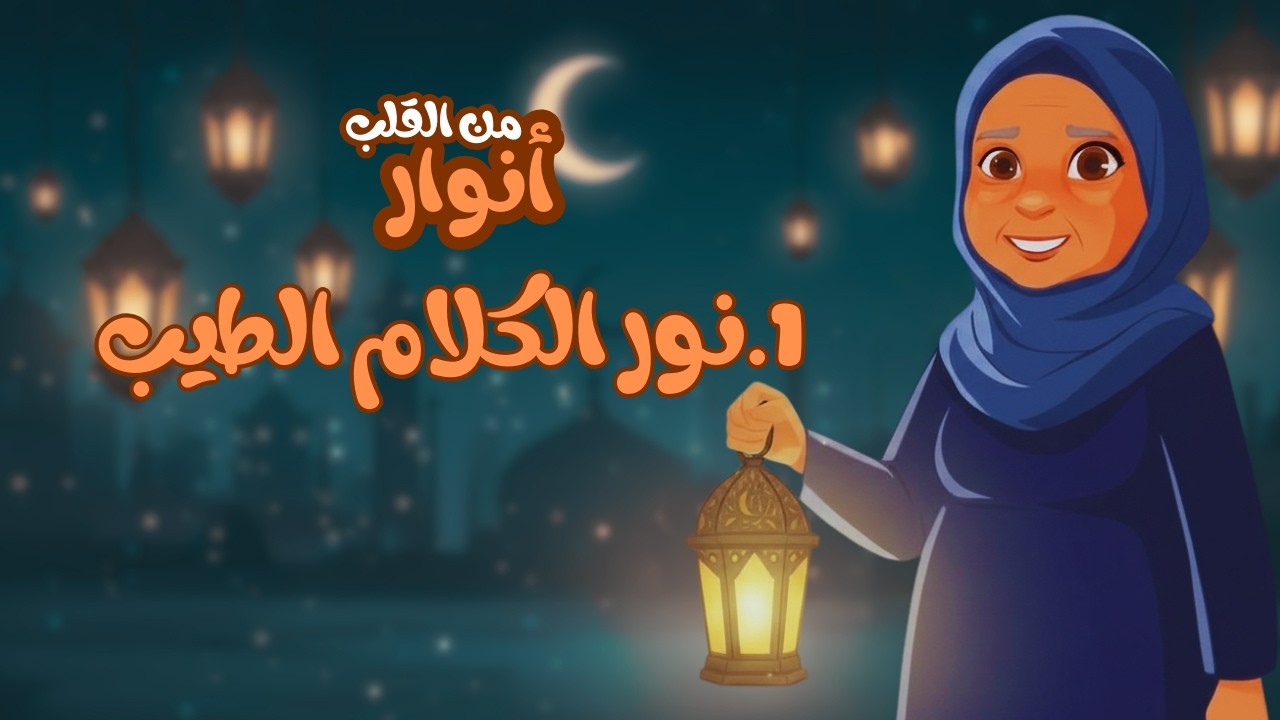 الحلقة الأولي : نور الكلام الطيب | تعليم الأطفال اداب الكلام وعدم التنمر