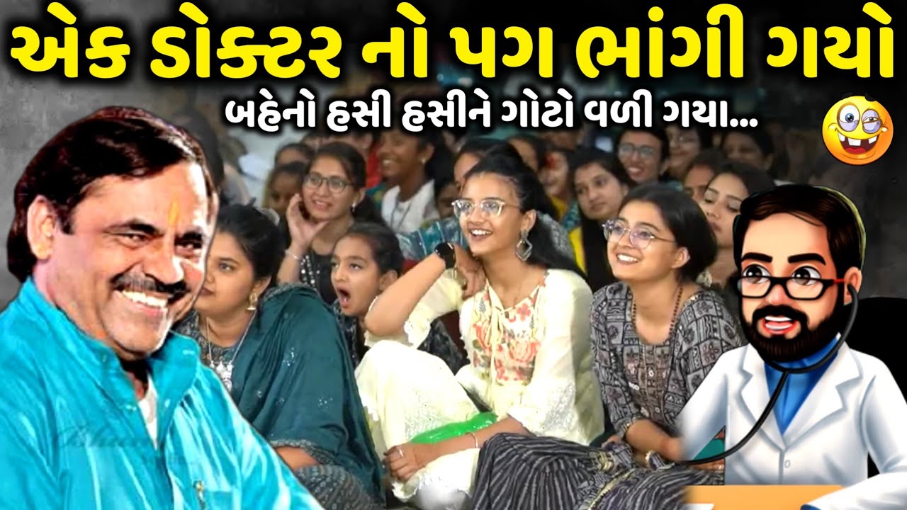 એક ડોક્ટર નો પગ ભાંગી ગયો | Mayabhai Ahir | new comedy jokes 2025 | Aapnu Loksahitya