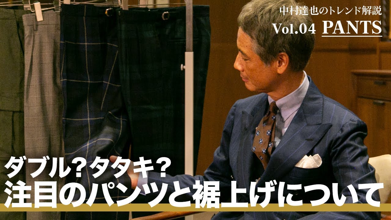 BEAMS 2019年秋冬 中村達也のトレンド解説Vol.04【PANTS】