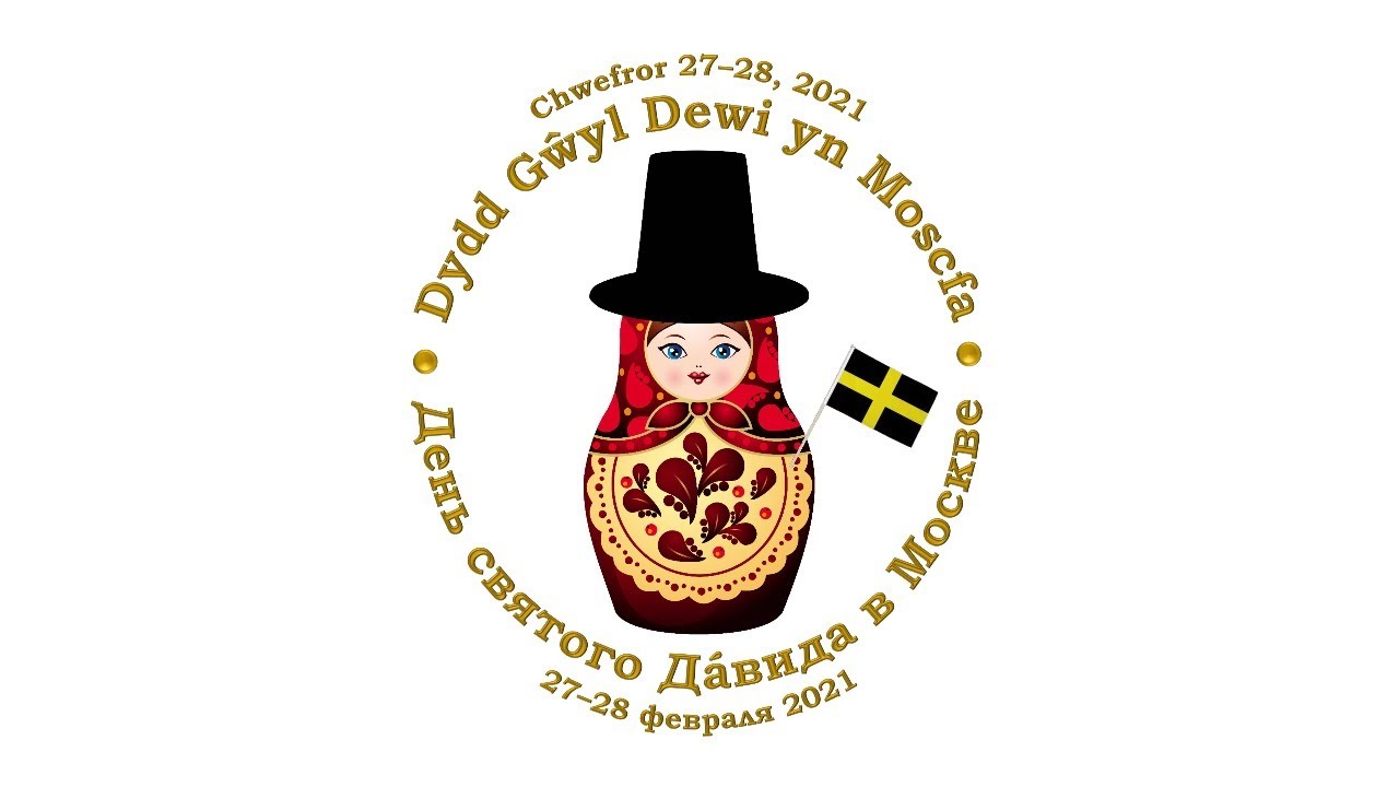 День святого Давида в Москве / Dydd Gŵyl Dewy yn Moscfa 2021