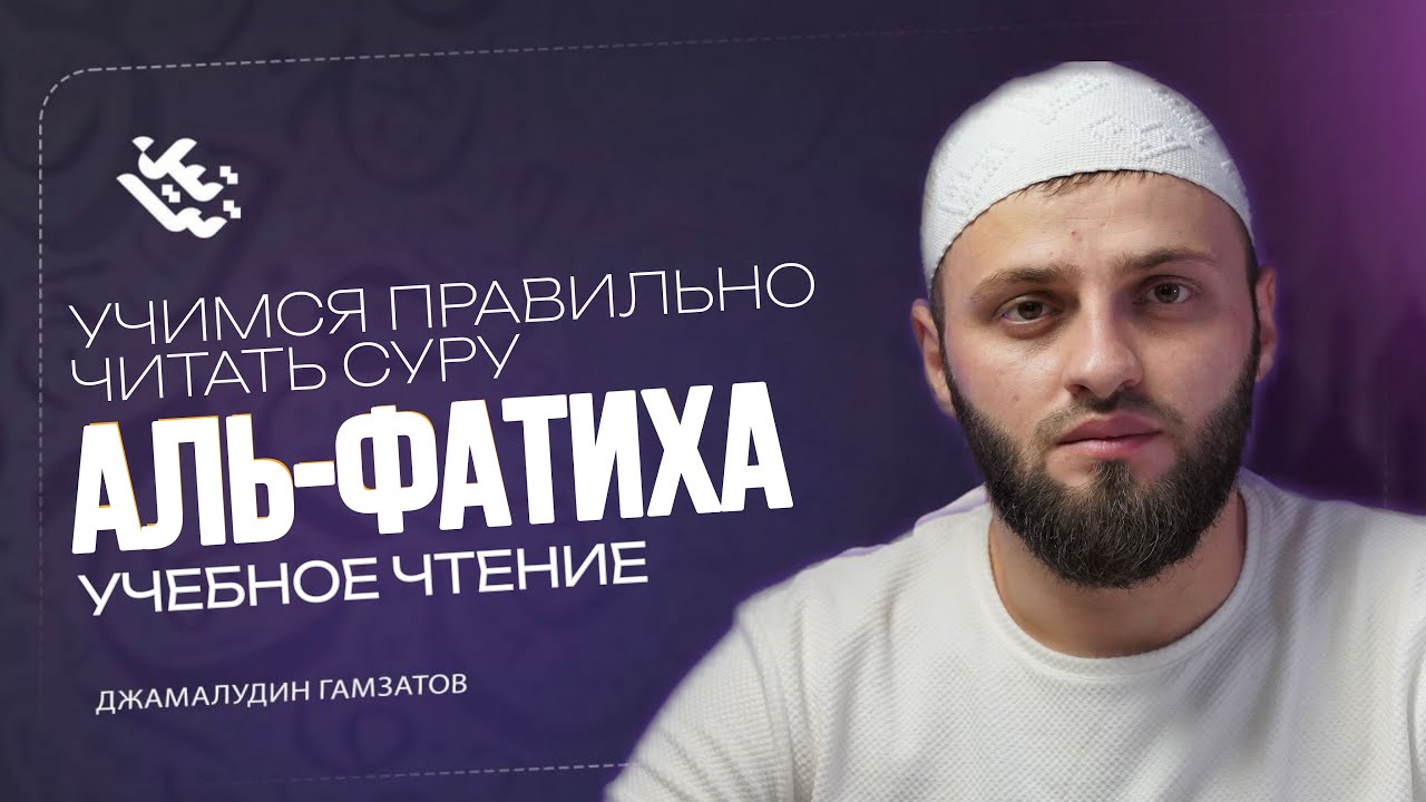 Как научится правильно читать СУРУ ФАТИХА. УЧЕБНОЕ ЧТЕНИЕ. РАЗБОР ОШИБОК