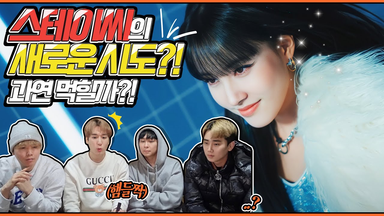 (Eng) 스테이씨 신곡 RUN2U를 본 엔터제작자들의 솔직한 반응!