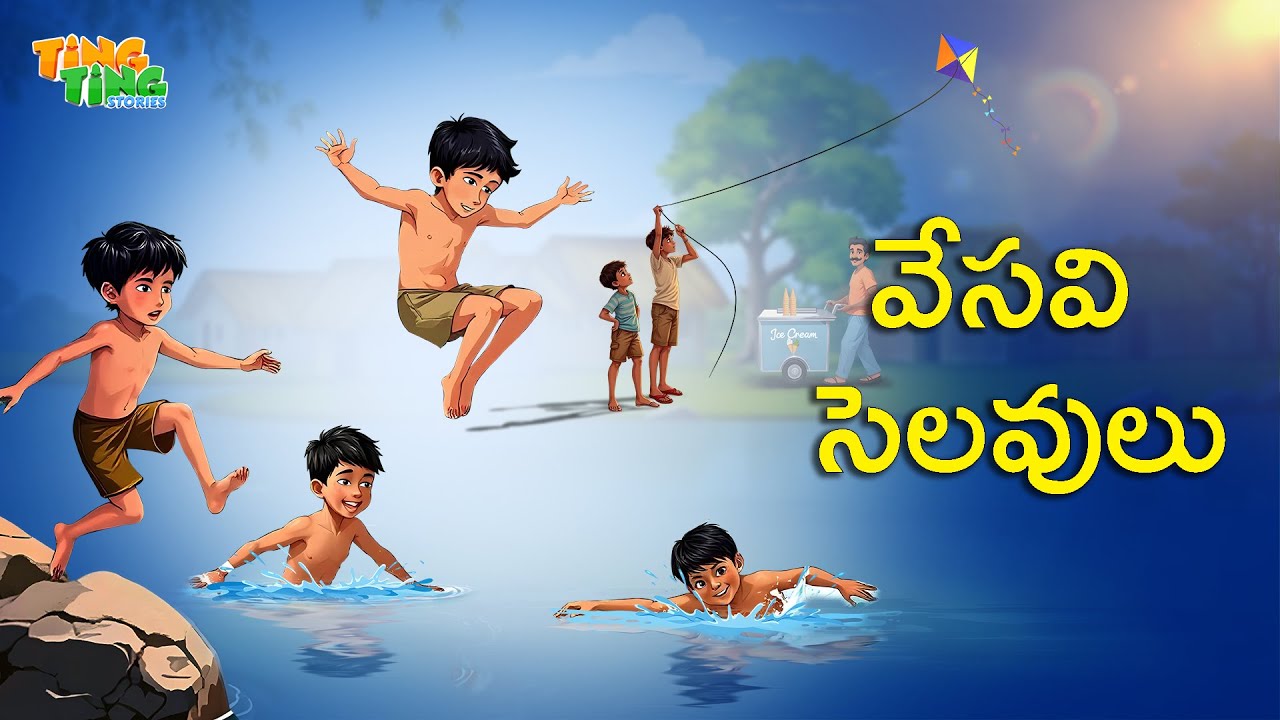 వేసవి సెలవులు | Best Moral Stories  | Telugu Moral stories | Ting Ting Stories
