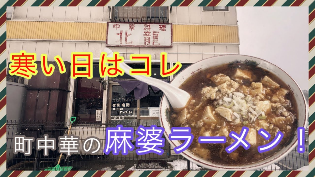 滝沢市の老舗中華【北龍】で激ウマ麻婆ラーメン！