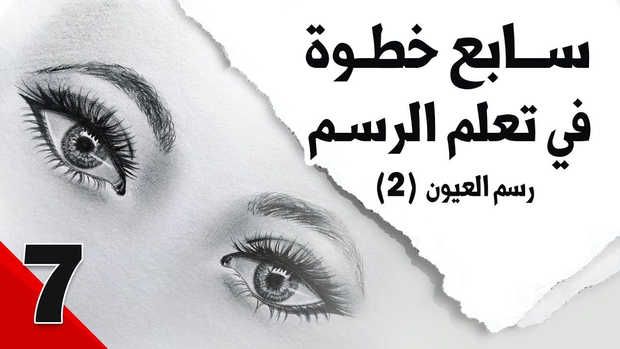طريقة رسم العين الثانية | تعلم الرسم | مع نور ياسين