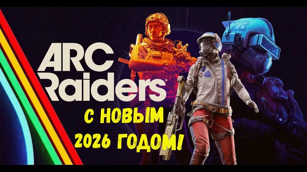 Arc Raiders - топ игра этого года