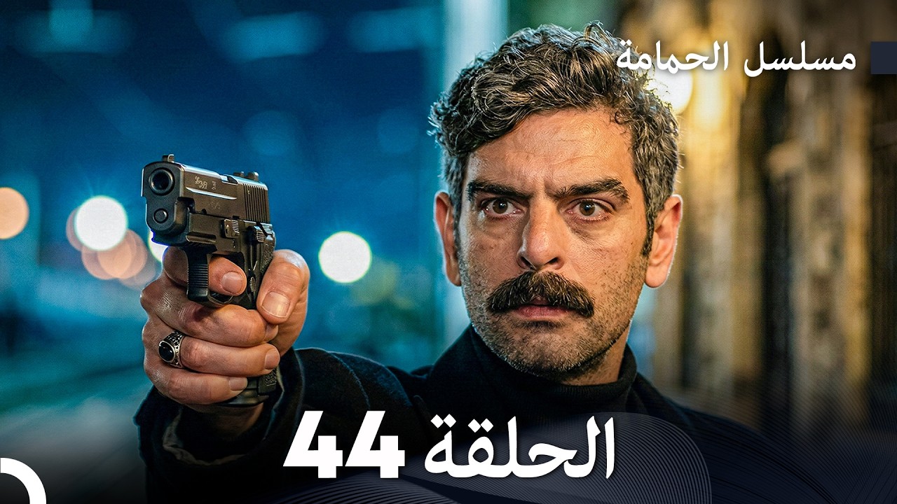 مسلسل الحمامة الحلقة 44 (دبلجة عربية)