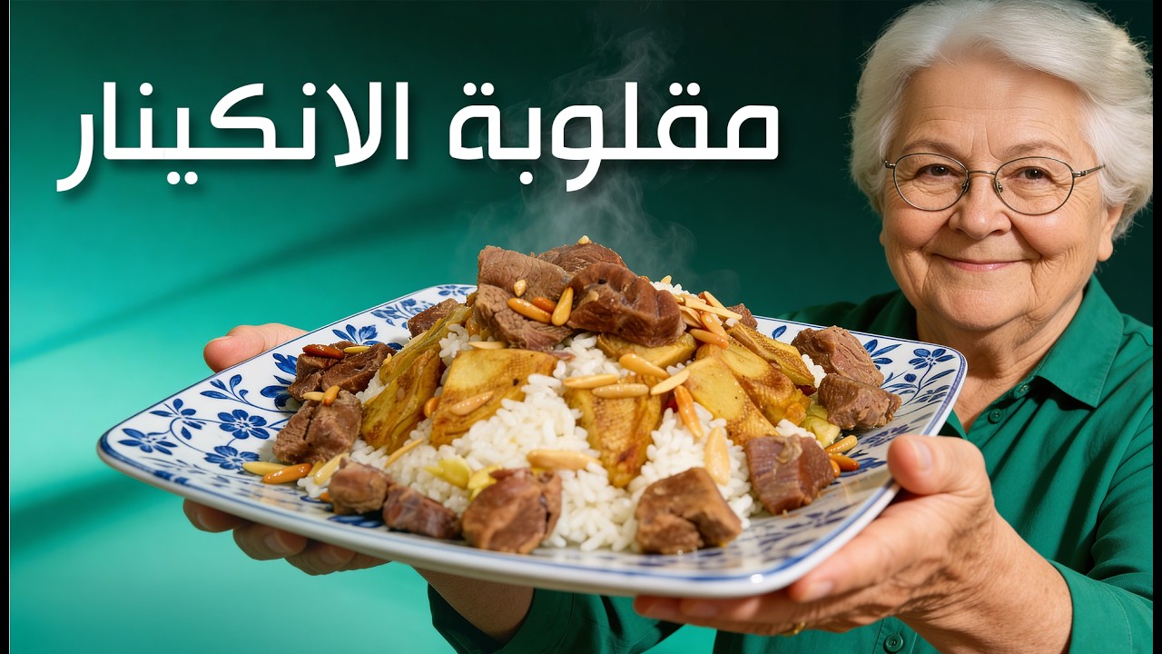 برنامج طبخات التيتة رهيبة: الحلقة التاسعة _ مقلوبة الإنكينار 
