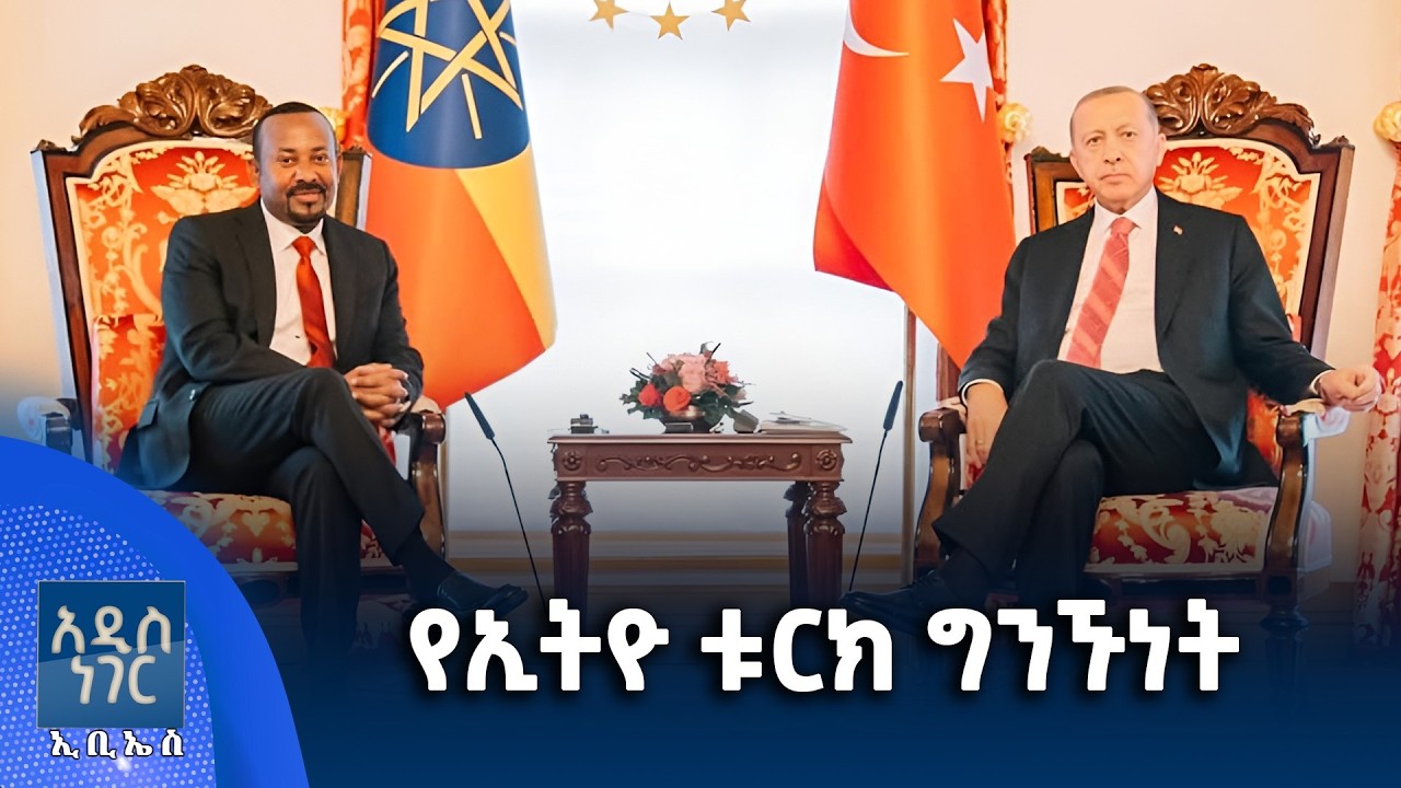 የኢትዮ ቱርክ ግንኙነት፣ የካቲት 11, 2018 What's New Feb 18, 2026