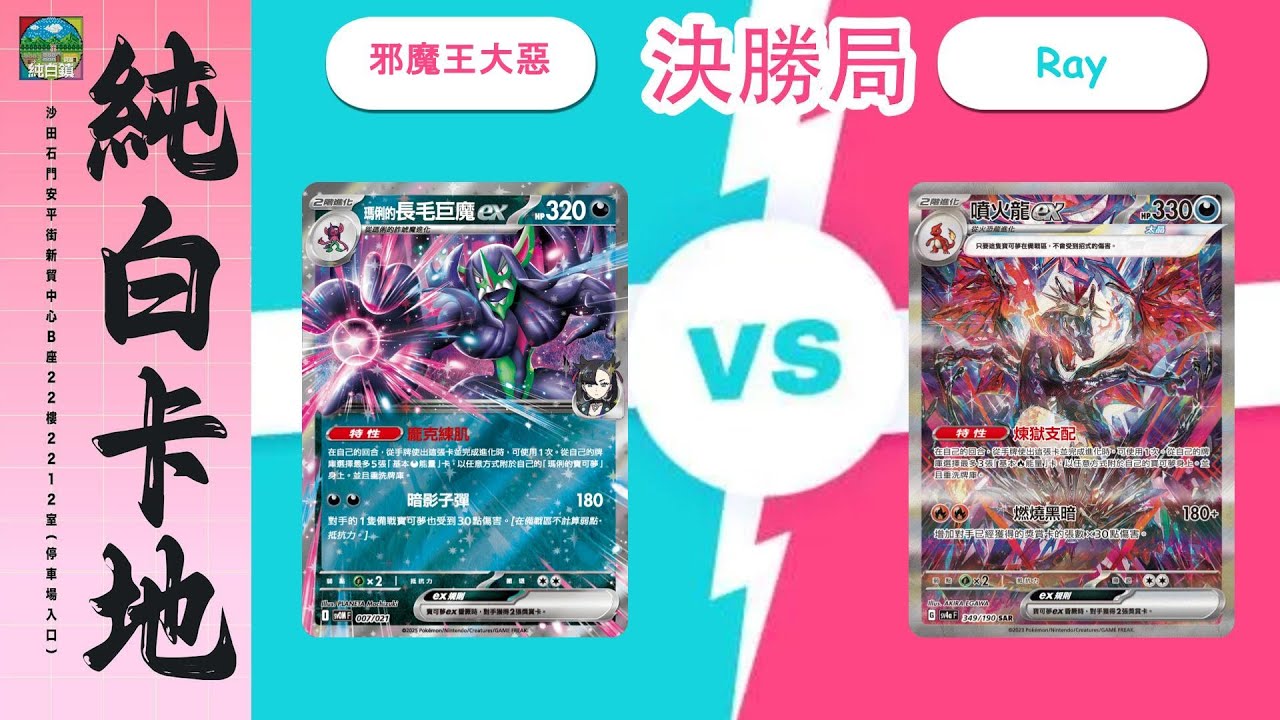 【PTCG店賽】 瑪俐的長毛巨魔 vs 噴火龍ex  17/10 石門純白鎮CARDDAY比賽頭枱對決