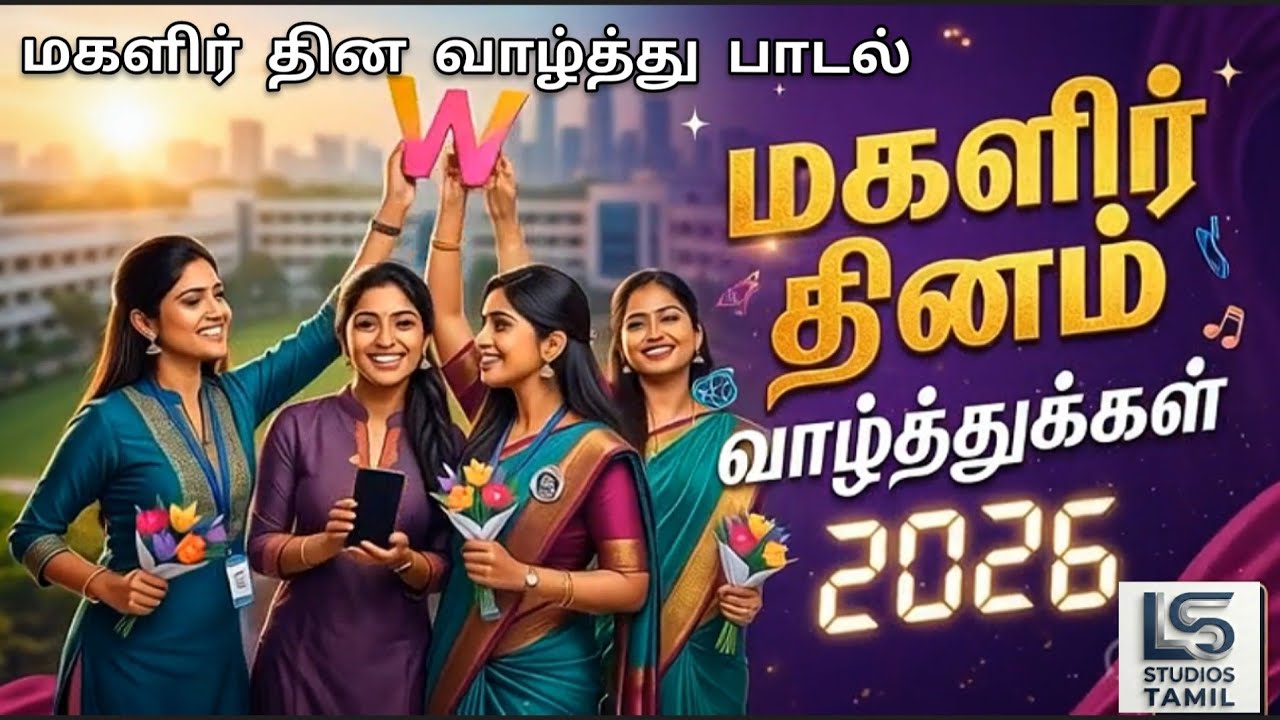 பெண்ணே நீ வாழ்க! - 2026 மகளிர் தின கவிதை ஆல்பம் | Women's Day  Celebration song #WomensDay2026 