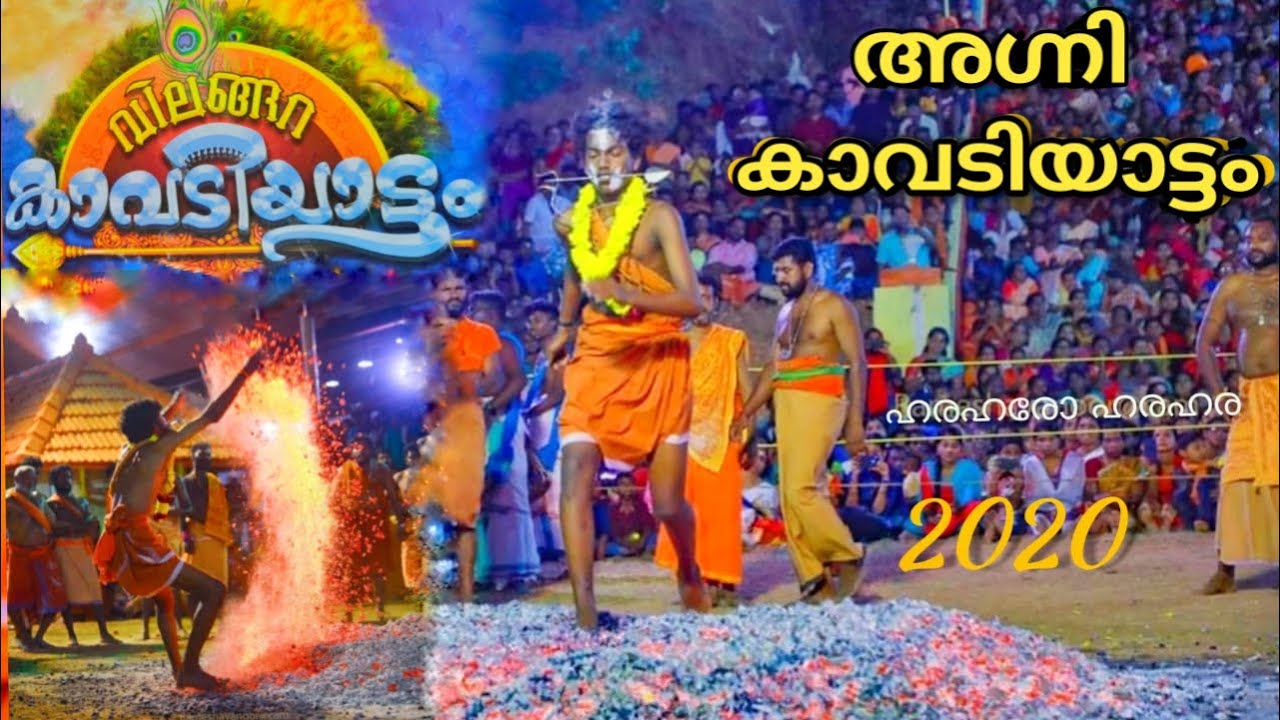 അഗ്നി കാവടി 2020 വിലങ്ങറ  [ Vilangara agni kavadi attam 2020 ] Fire walking