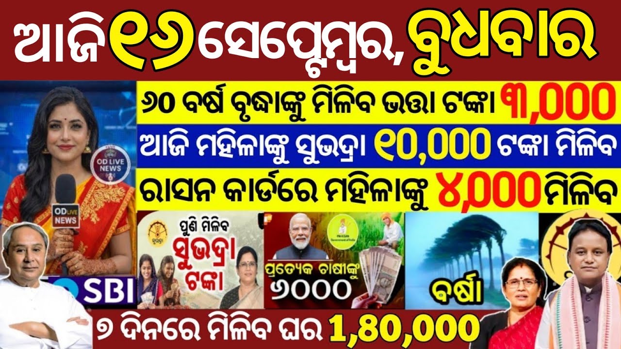 today's morning news odisha/16 september 2026/subhadra yojana online registration/odisha news today