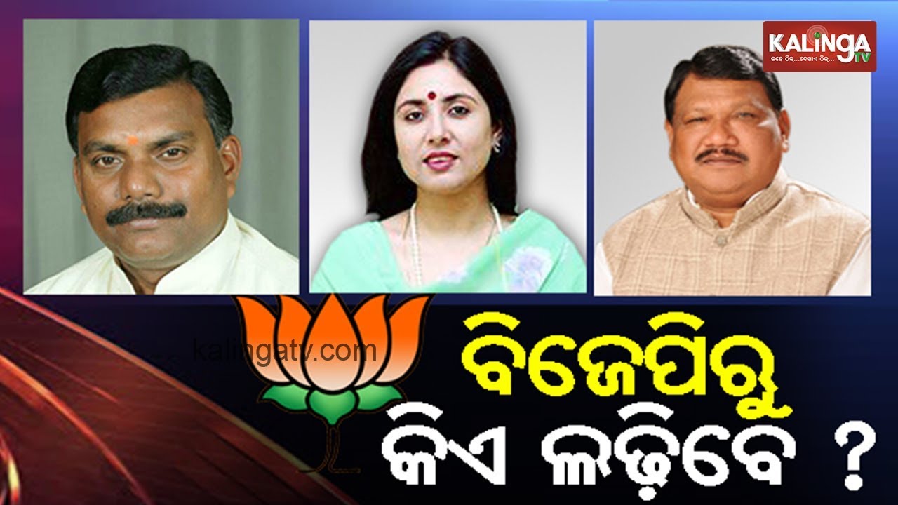 Who will BJP put forward for 2019 Election in Odisha Lok Sabha | Kalinga TV