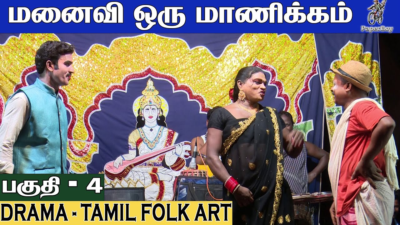 மனைவி ஒரு மாணிக்கம் | Part 4 | Manaivi Oru Manickam | Roja Nadaga Mandram | FOR BOOKING: 8637672349