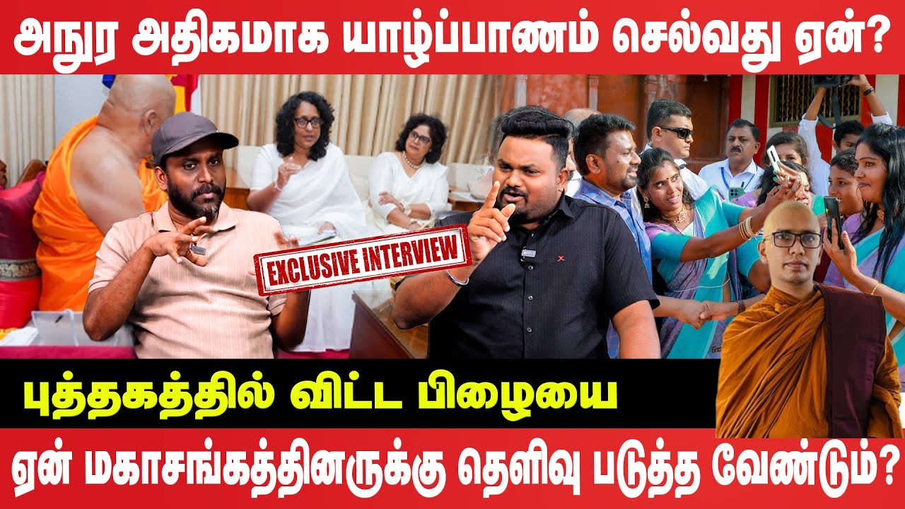 🔴Executive Interview : அநுர அதிகமாக யாழ்ப்பாணம் செல்வது ஏன்? பின்னணியில் உள்ள இரகசியம்!
