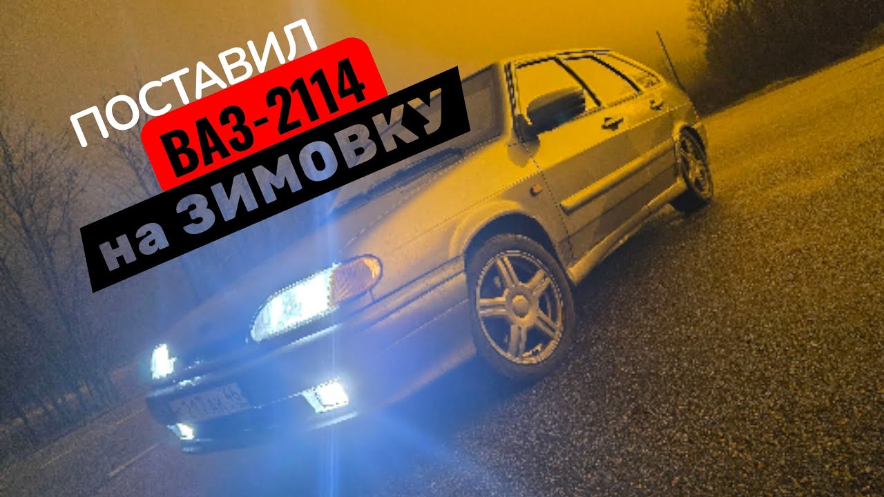 Поставил ВАЗ-2114 на ЗИМОВКУ.Встретимся с Ваз-2114 теперь в следующем сезоне...
