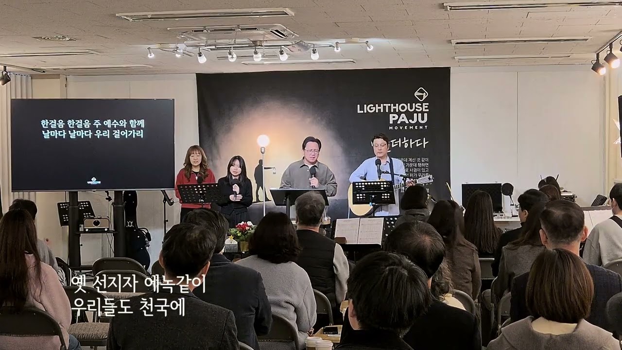 #라이트하우스파주 #주일예배찬양 | 26.3.1 | 선한 목자 되신 우리 주 + 주와 같이 길 가는 것 + 함께 지어져 가네 + 주를 향한 나의 사랑을