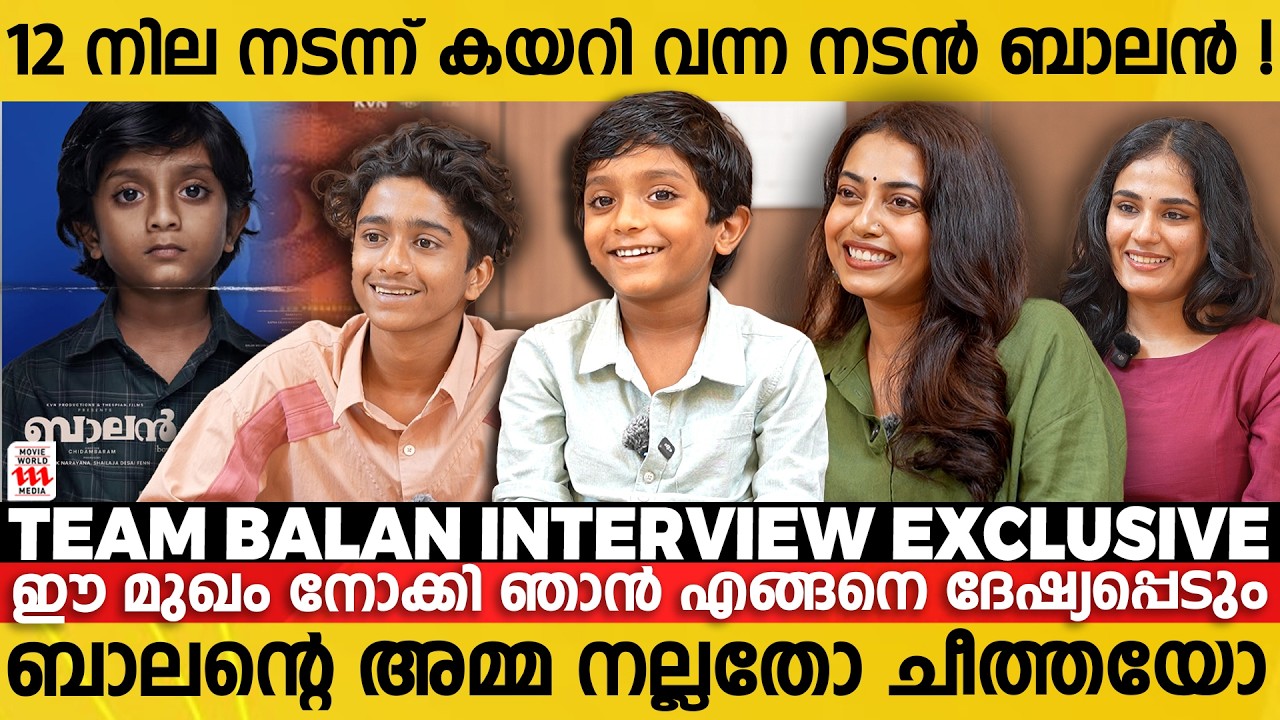 Tovino Uncle ന്റെ കൂടെ അഭിനയിക്കാൻ ഇഷ്ടമാണ് | Team Balan Interview Exclusive