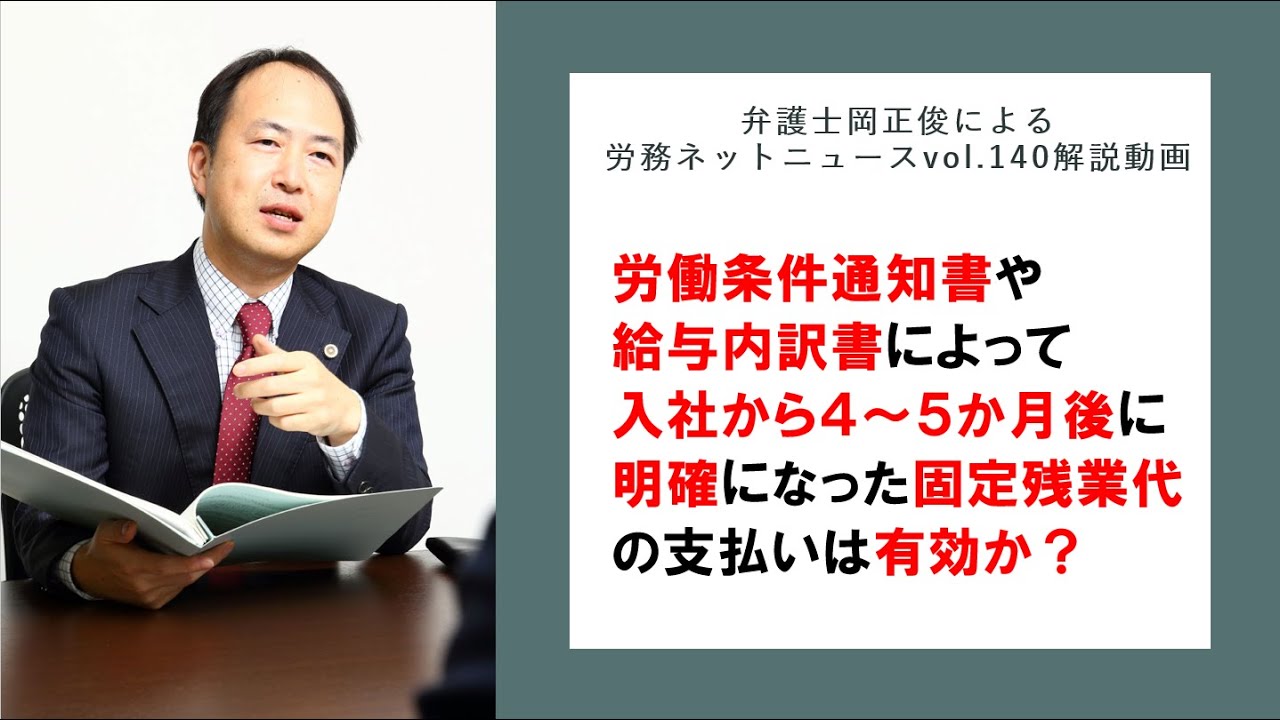 労働条件通知書や給与内訳書によって入社から４～５か月後に明確になった固定残業代の支払いは有効か？～弁護士岡正俊によるニュースレターvol 140解説動画